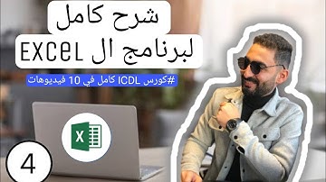 شرح كامل لبرنامج ال part 2) Excel) من كورس ال ICDL كامل في 10 فيديوهات فقط