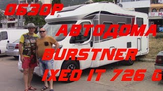 Обзор Автодома Burstner Ixeo IT 726 G Обзор Автодома Burstner Ixeo IT 726 G