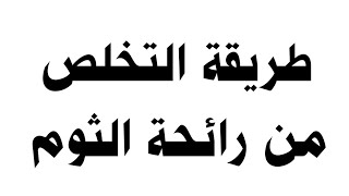 طريقة التخلص من رائحة الثوم