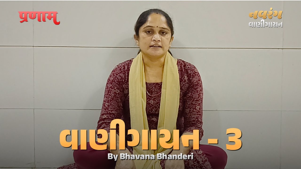 Vani Gayan - 3 | By Bhavanaben Bhanderi | Pranam Ji | #pranami #bhajan