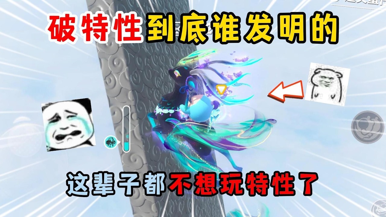 蛋仔派对：破特性到底谁发明的？这辈子都不想玩特性了！