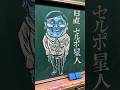 【黒板アートリクエスト】 チョークで ダンダダン セルポ星人 かいてみた #ダンダダン #セルポ星人 #creepynuts #オトノケ #黒板アート #drawing #dandadan