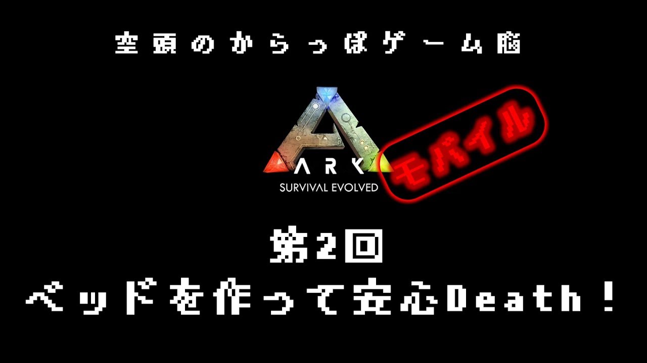 スマホ版ark 第2回 ベッドを作ろう Arkモバイル 初心者解説 Youtube