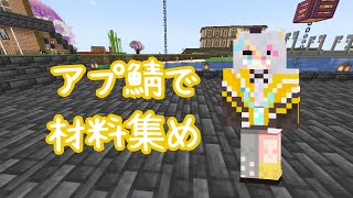 【Minecraft】アプ鯖にいって材料集め【蜂蜜ぷりん/ぶいぱい】