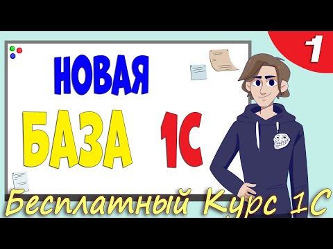 Видео: Выбираем платформу 1С для учёбы, создаём информационную базу с первыми справочниками - Урок 1