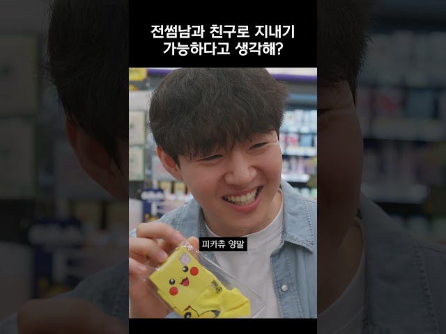 전썸남과 친구로 지내기 가능하다고 생각해?