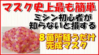 断トツ簡単！型紙不要のマスクの作り方・少ない手順でほぼ直線縫いのみ・量産にも最適な簡単マスク・呼吸や息がしやすい・花粉＆コロナ対策に