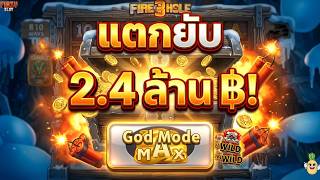 FIRE IN THE HOLE 3 แตกยับ 1.4 ล้าน! ไดนาไมท์ทำงานแล้ว