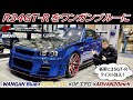BNR34GT-Rをワンガンブルーに‼︎リフレッシュペイント KUHLエアロ×OFエアロ×ADVAN20インチで35GT-Rテイスト注入でナチュラルワイドの34GT-R完成