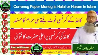 Currency Is Haram Or Halal Concept Of Paper Money In Islam Ala Hazrat Ka Fatwa Currency Note