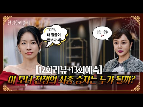 [12화리뷰] 친밀한리플리 13화예고 l드라마l친밀한리플리