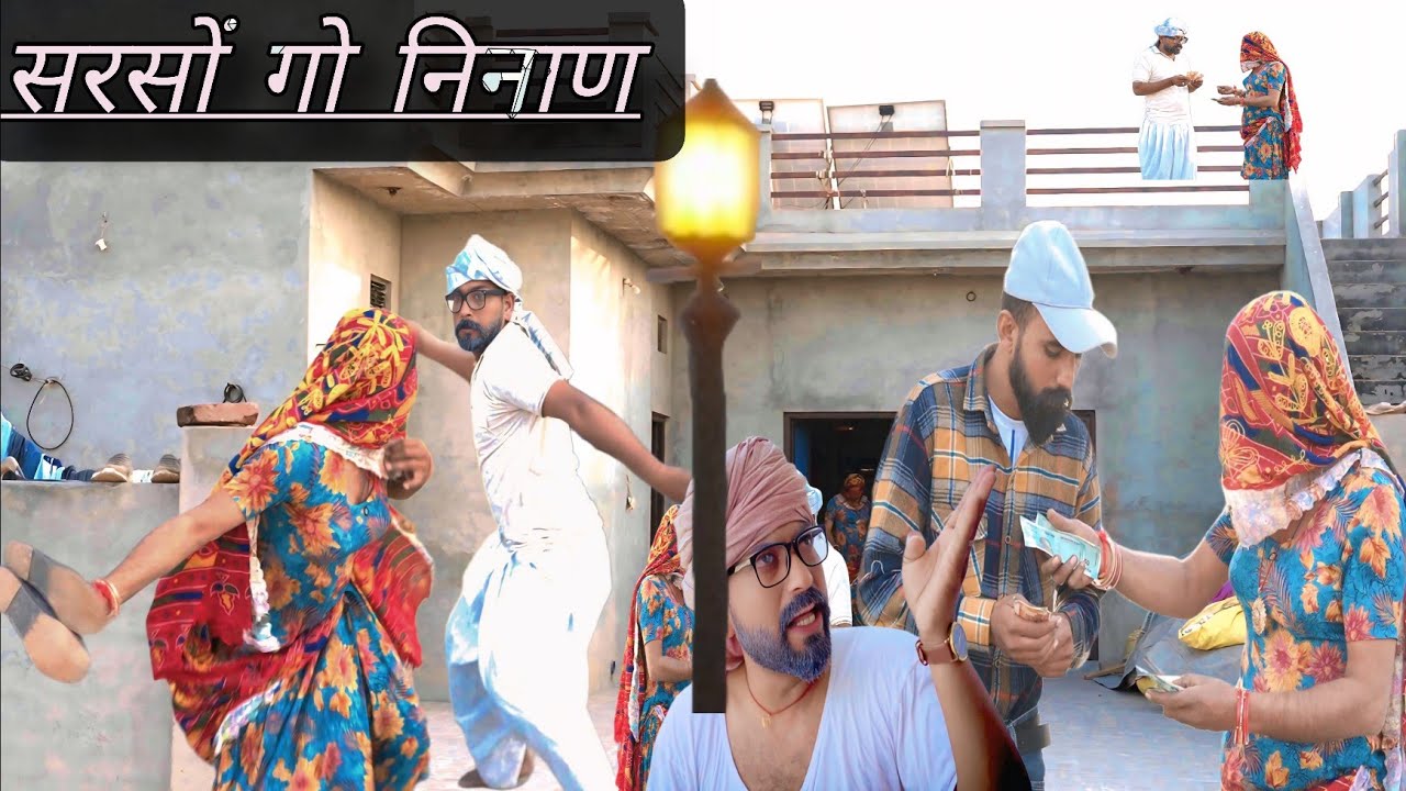 सरसों गो निनाण || राजस्थानी हरियाणवी पारिवारिक नाटक, #sagikicomedy @DhakadTai Mahender ki comedy 