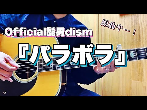 パラボラ(歌詞付き)/Official髭男dism-松村よしひろ弾き語りcover