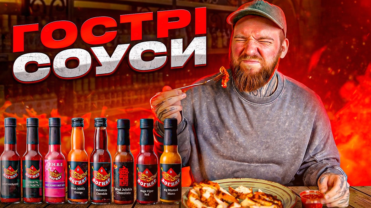 18 українських гострих соусів Вогняр: наскільки вони пекучі?