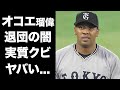 【驚愕】オコエ瑠偉の巨人退団が実質クビの全貌...球界追放が確定した真相に驚きを隠せない...阿部監督との確執の実態...暴力団との関係に言葉を失う...