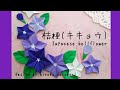 【折り紙】桔梗の花 （キキョウ／Japanese bellflower)