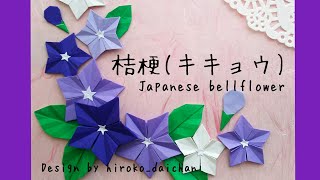 【折り紙】桔梗の花 （キキョウ／Japanese bellflower)