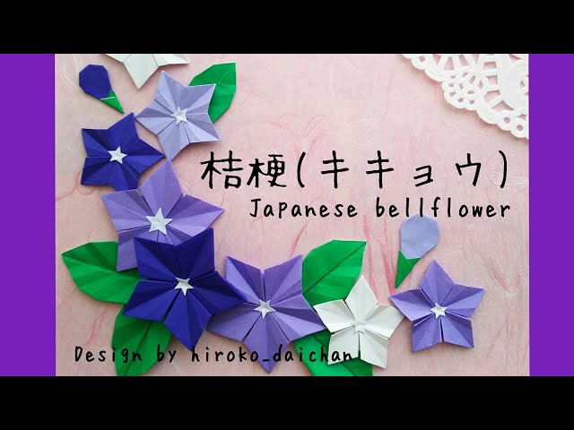 折り紙】桔梗の花 （キキョウ／Japanese bellflower) - YouTube