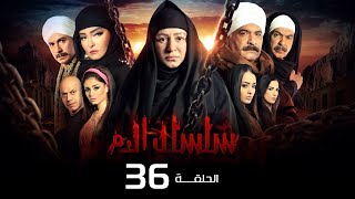 مسلسل سلسال الدم الجزء الاول الحلقة | 36| Selsal ElDam Part 1 Eps