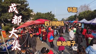 四川赶大集 成都最大的集市之一邹家场人流如织 各种特色美食琳琅满目 现打的锅盔香气扑鼻 新炸的糖油果子甜糯可口 现灌的四川腊肠红辣喜人 新鲜水果品种丰富 Sichuan market/Chengdu