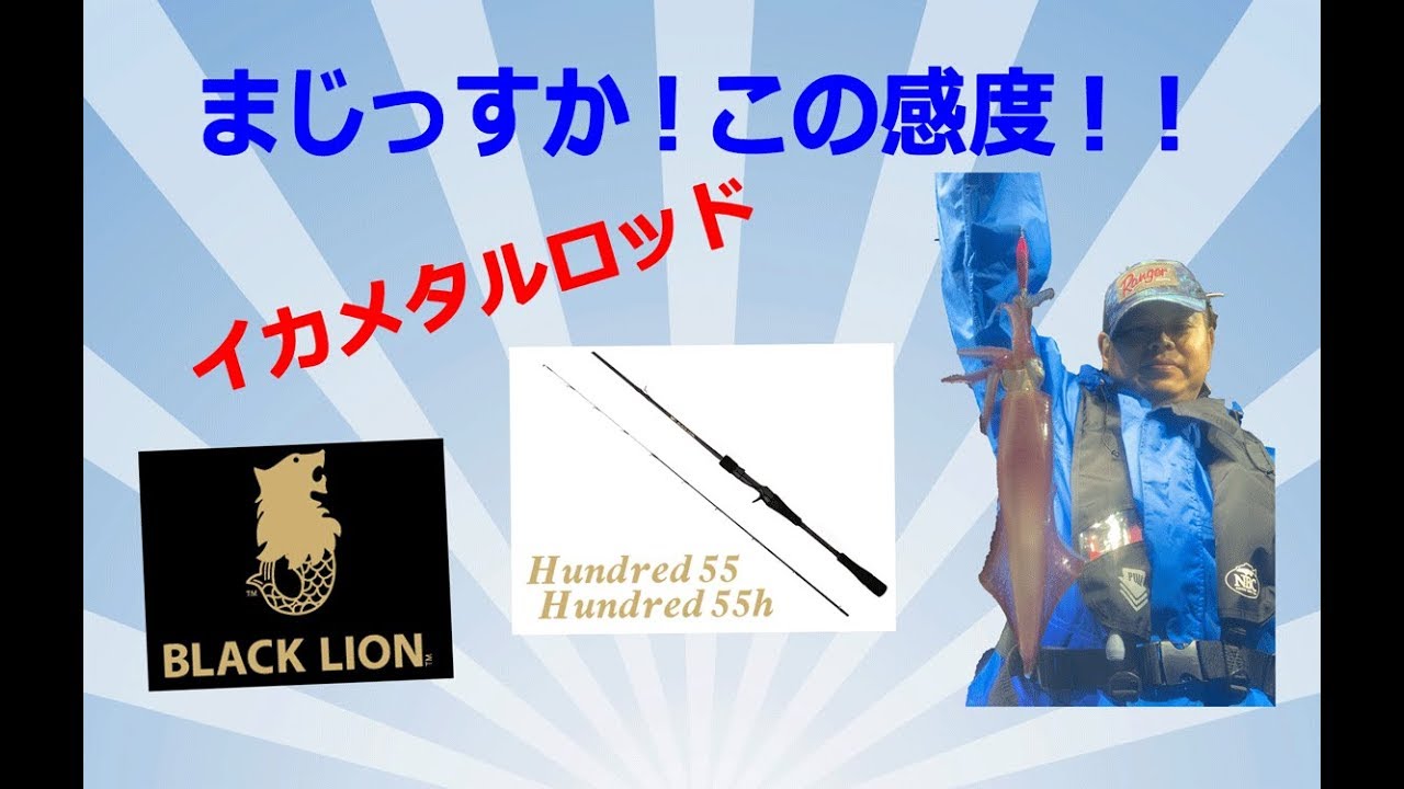 イカメタルロッド ブラックライオンハンドレッド55h の紹介 - YouTube