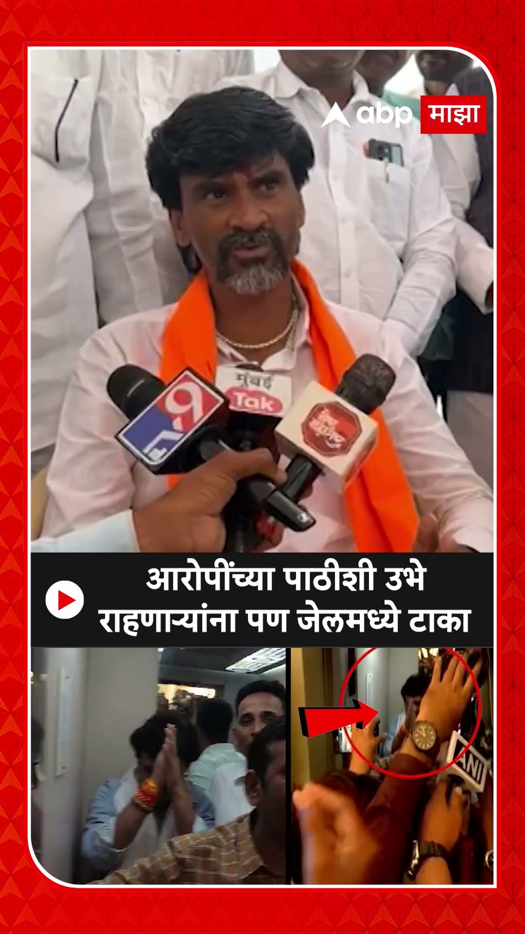 Manoj Jarange On Santosh Deshmukh : आरोपींच्या पाठीशी उभे राहणाऱ्यांना पण जेलमध्ये टाका