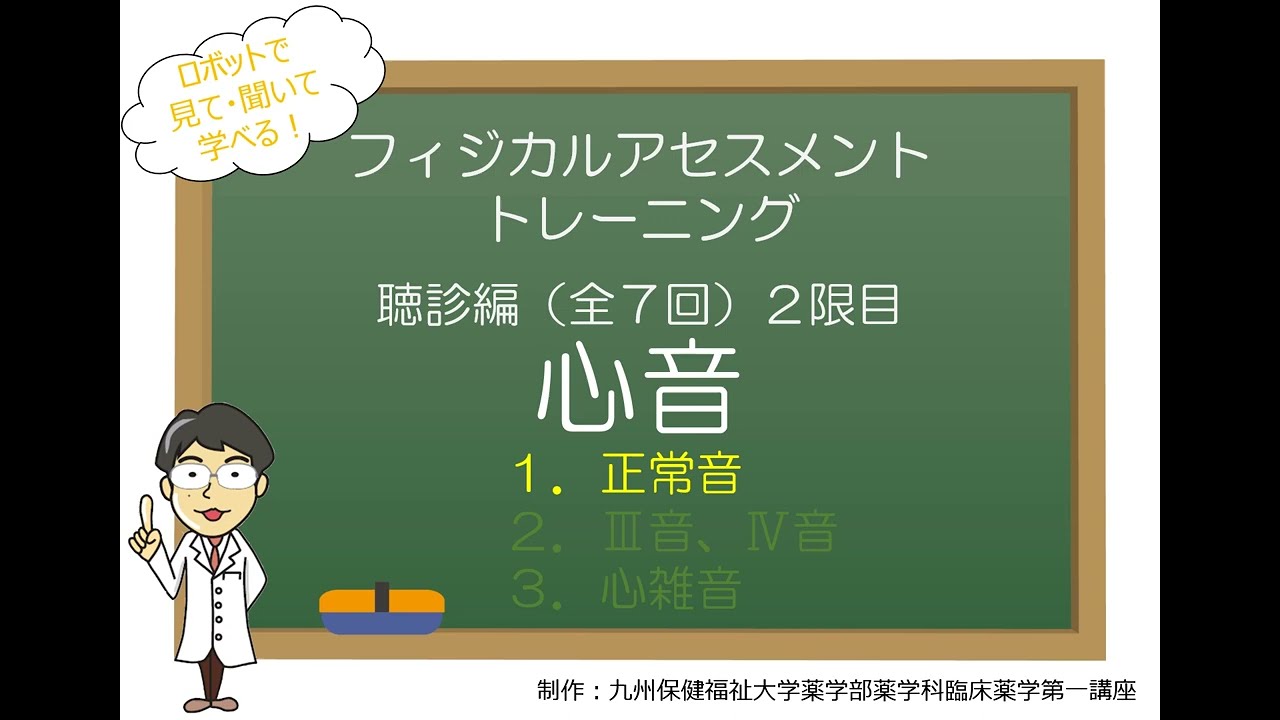 聴診編2（全7回）　心音　（1）正常音
