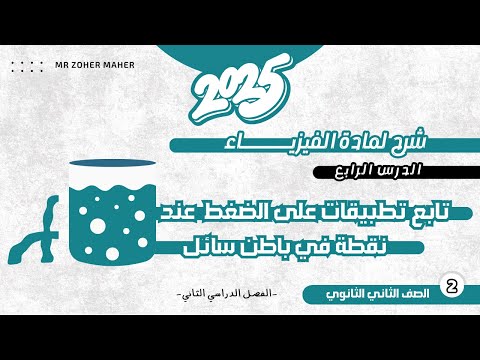 فيزياء تانية ثانوي الترم الثاني الدرس الرابع تابع تطبيقات على الضغط عند نقطة في باطن سائل 2025