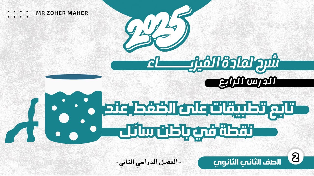 فيزياء تانية ثانوي الترم الثاني | الدرس الرابع: تابع تطبيقات على الضغط عند نقطة في باطن سائل| 2025