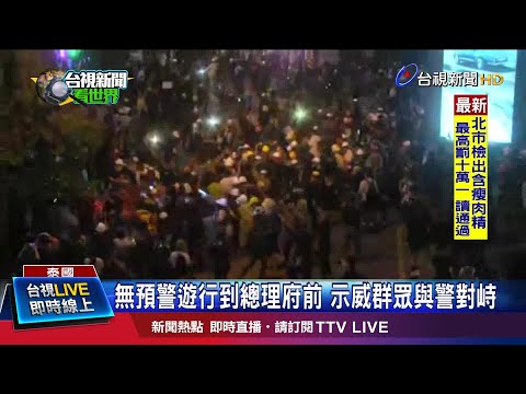 無預警遊行到總理府前 示威群眾與警對峙