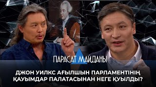 «ПАРАСАТ МАЙДАНЫ». Джон Уилкс  ағылшын парламентінің қауымдар палатасынан неге қуылды?