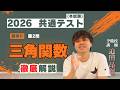 2026共通テスト 数学IIBC 第2問 三角関数を徹底解説