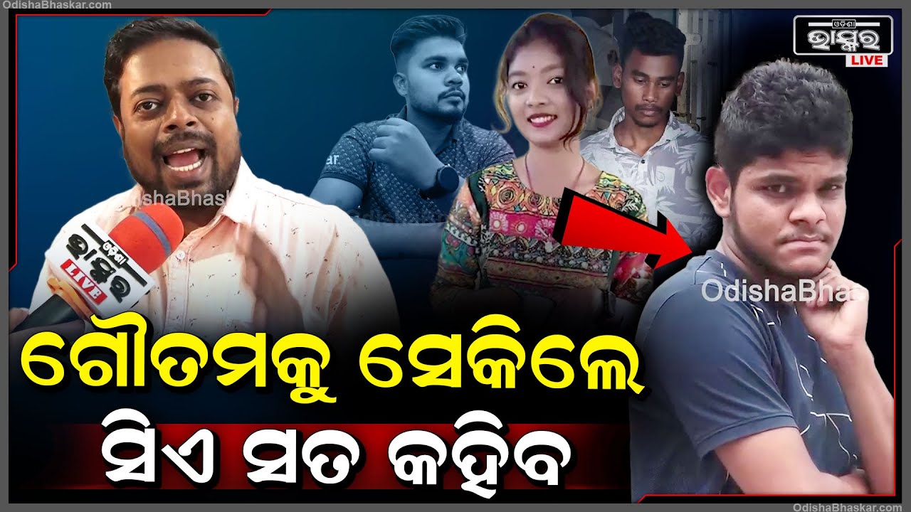 ଗୌତମ କହୁଛି, ଟ୍ରକ୍ ତଳେ ପଶିଗଲା... ତାକୁ କ’ଣ ଯିଏ ଗୋଡାଉଥିଲେ ଦେଖିପାରିଲେନି?