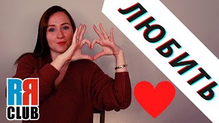 Russian Verbs Marathon – TO LOVE – ЛЮБИТЬ – Conjugation, Common Phrases