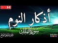 اذكار النوم بصوت يريح قلبك قبل نومك القارئ توفيق الطائع Azkar اذكار النوم بصوت يريح قلبك قبل نومك القارئ توفيق الطائع Azkar