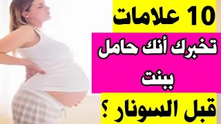 10 علامات تدل على انك حامل في ولد قبل عمل السونار