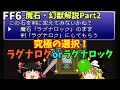 【ゆっくり解説】FF6全魔石・幻獣解説Part2(終)