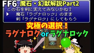 ゆっくり解説 Ff6全魔石 幻獣解説part2 終 Youtube ゆっくり解説 Ff6全魔石 幻獣解説part2 終 Youtube