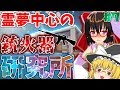 【マインクラフト】霊夢中心のマインクラフト2nd#7【ゆっくり実況】「霊夢中心の銃火器研究所」