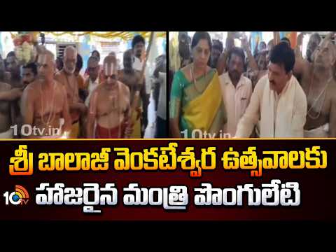 Chinna Jeeyar Swamy | Minister Ponguleti | శ్రీ బాలాజీ వెంకటేశ్వర ఉత్సవాలకు హాజరైన మంత్రి పొంగులేటి - 10TVNEWSTELUGU