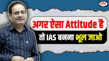 अगर ऐसा Attitude है🤔तो IAS बनना भूल जाओ❌ Best UPSC Guide By Vikas Divyakirti Sir drishti ias