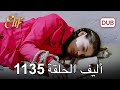 أليف الحلقة 1135 دوبلاج عربي 