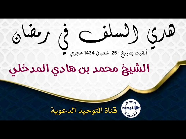 هدي السلف في رمضان | الشيخ محمد بن هادي المدخلي