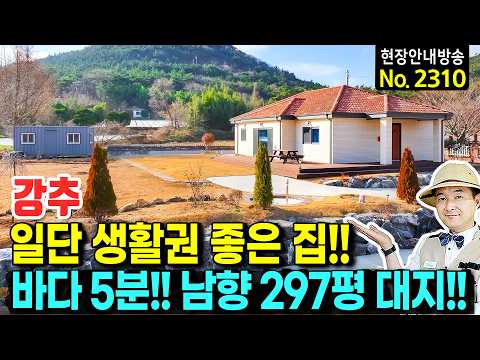 (강추) 일단 생활권이 좋습니다!! 바닷가 5분 집 전원주택 매매 대지 297평 사철 햇살 가득 정남향 광역상수도 브랜드창호 시스템에어컨 텃밭 공간 태안부동산 - 발품부동산TV