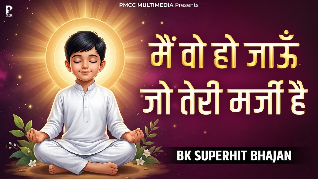 ये मेरी अर्जी है बाबा तेरा हो जाऊं | BK Bhajan | Meditation Song | Shiv Baba Bhajan | PMC BK Songs