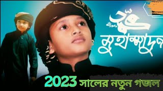 2023 সালের নতুন গজল।ma aminar kole elo Purnimari chand।মা আমিনার কোলে এলো পূর্ণিমারী চাঁদ।বাংলা গজল