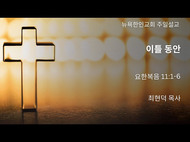 2026-3-22 | 이틀 동안 | 최현덕 목사