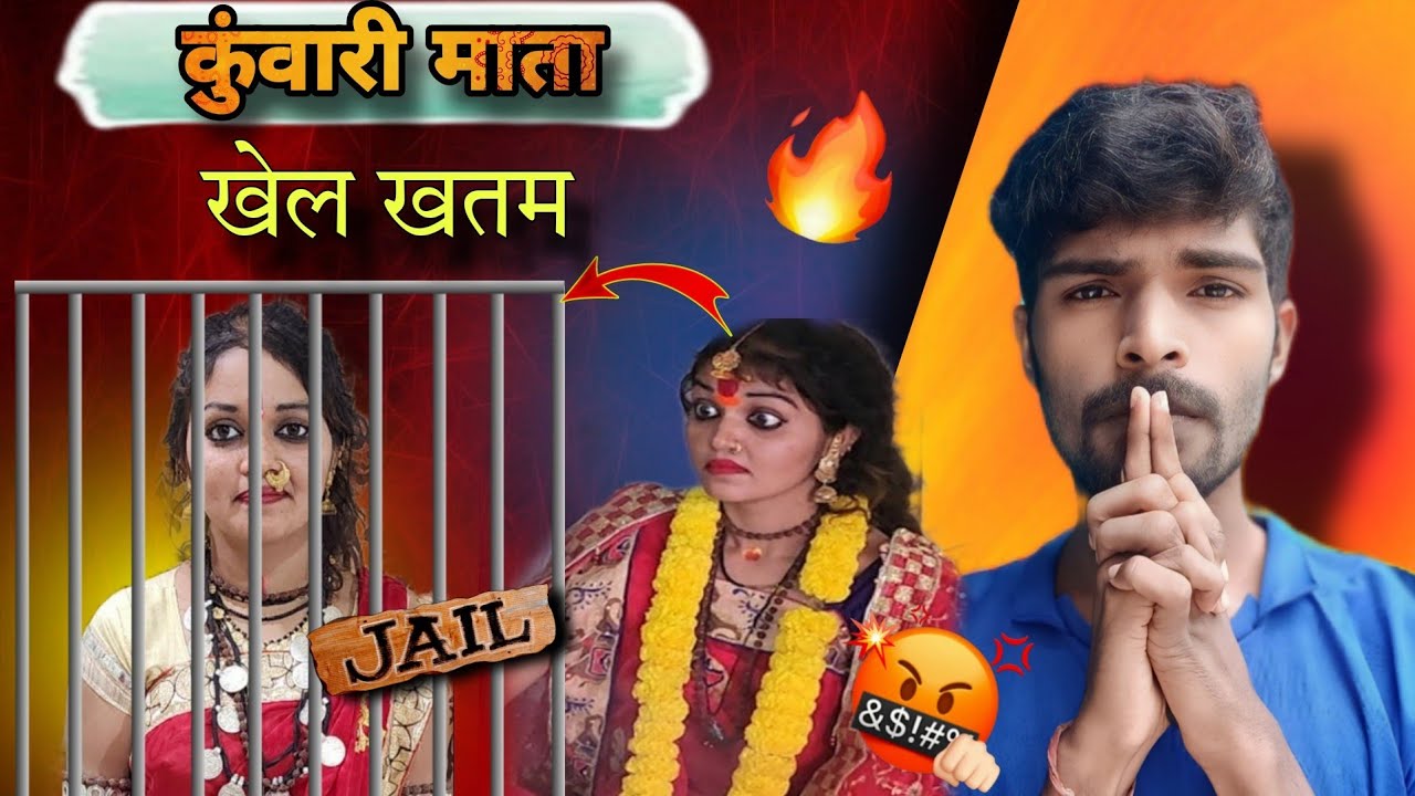 कुंवारी माता जाएगी जेल? | कुंवारी माता के धंधा बंद | 
