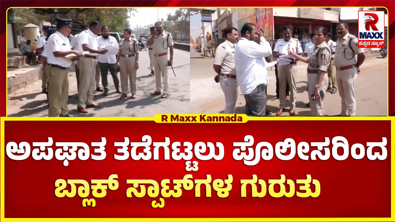 ವಿಜಯನಗರದಲ್ಲಿ ಅಪಘಾತ ತಡೆಗಟ್ಟಲು ಪೊಲೀಸರ ವಿನೂತನ ಕ್ರಮ..ಬ್ಲಾಕ್ ಸ್ಪಾಟ್​ಗಳ ಗುರುತು ಮಾಡಿದ ಜಿಲ್ಲಾ ಪೊಲೀಸರು..!