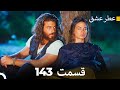 عطر عشق قسمت 143 Dooble Farsi 
